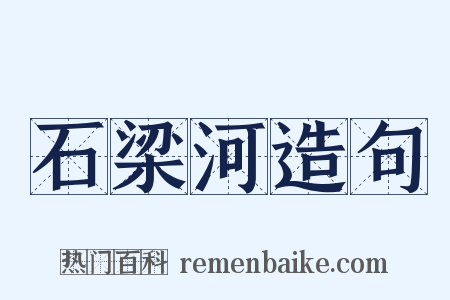 石梁河造句是什么意思的图片